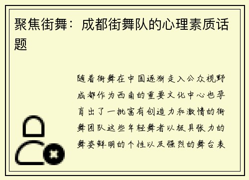 聚焦街舞：成都街舞队的心理素质话题