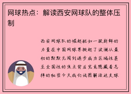 网球热点：解读西安网球队的整体压制