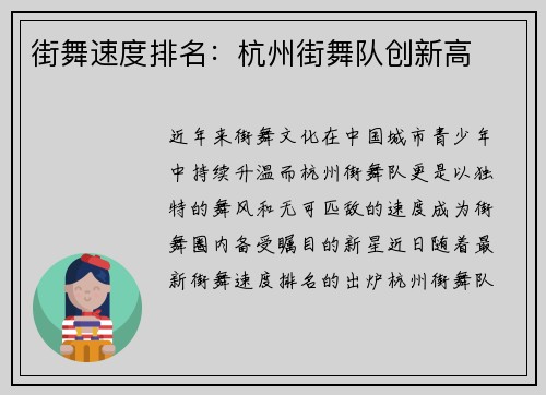 街舞速度排名：杭州街舞队创新高