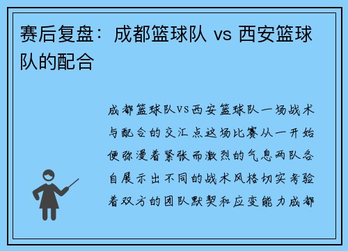 赛后复盘：成都篮球队 vs 西安篮球队的配合