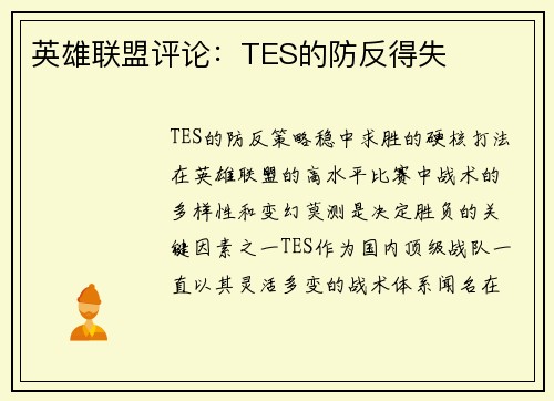 英雄联盟评论：TES的防反得失