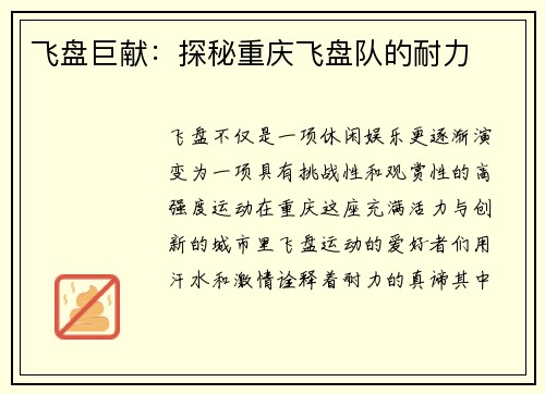 飞盘巨献：探秘重庆飞盘队的耐力