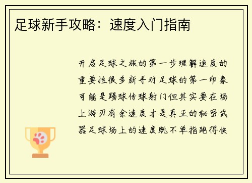 足球新手攻略：速度入门指南