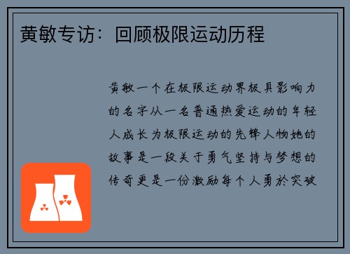 黄敏专访：回顾极限运动历程