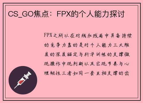 CS_GO焦点：FPX的个人能力探讨