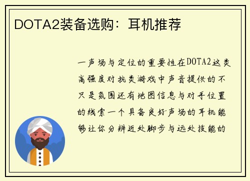 DOTA2装备选购：耳机推荐