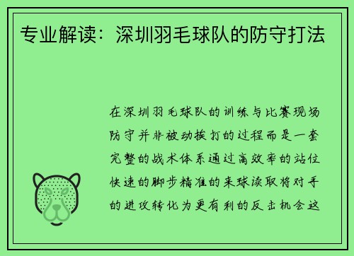 专业解读：深圳羽毛球队的防守打法