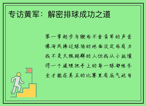 专访黄军：解密排球成功之道