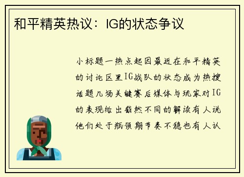 和平精英热议：IG的状态争议
