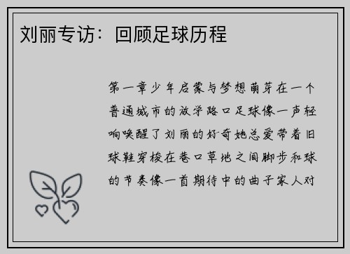 刘丽专访：回顾足球历程