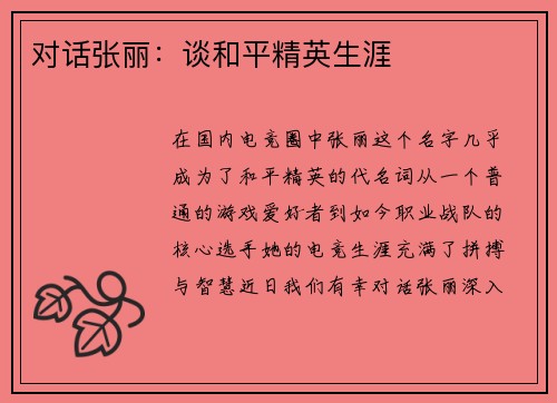 对话张丽：谈和平精英生涯