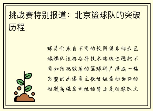 挑战赛特别报道：北京篮球队的突破历程