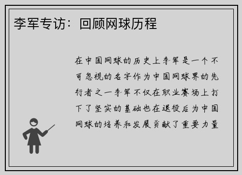 李军专访：回顾网球历程