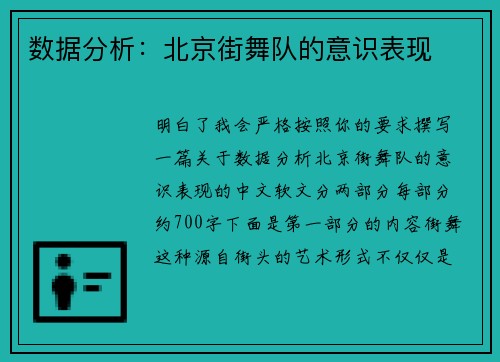 数据分析：北京街舞队的意识表现