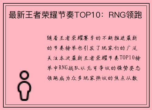 最新王者荣耀节奏TOP10：RNG领跑