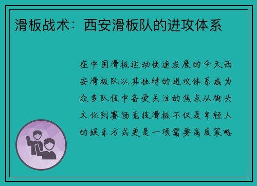 滑板战术：西安滑板队的进攻体系