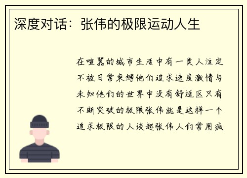 深度对话：张伟的极限运动人生