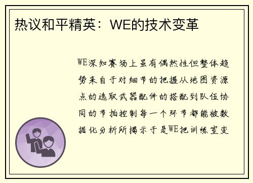 热议和平精英：WE的技术变革
