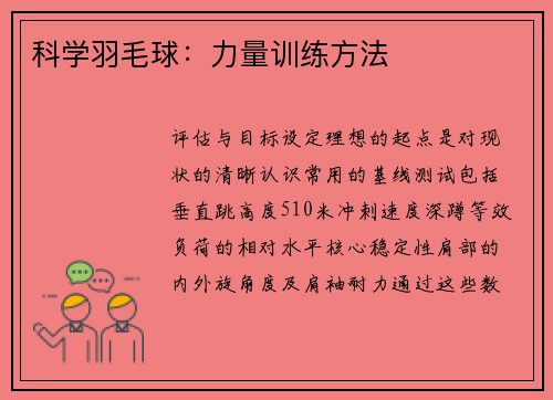 科学羽毛球：力量训练方法