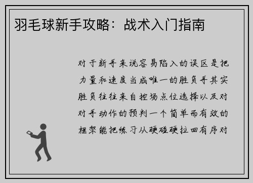羽毛球新手攻略：战术入门指南