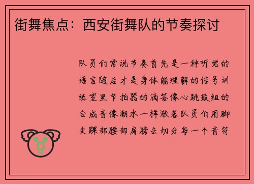 街舞焦点：西安街舞队的节奏探讨