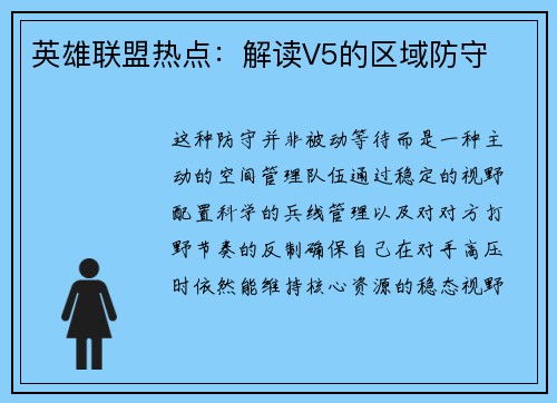 英雄联盟热点：解读V5的区域防守