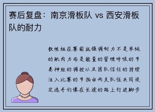 赛后复盘：南京滑板队 vs 西安滑板队的耐力