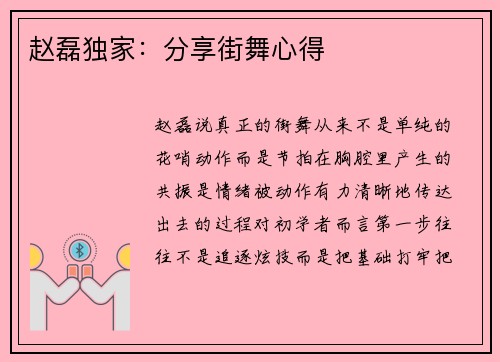 赵磊独家：分享街舞心得