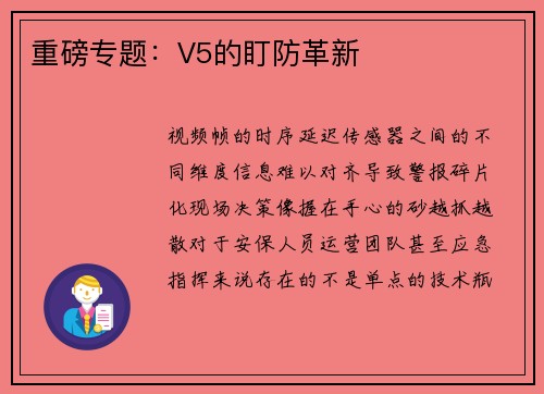 重磅专题：V5的盯防革新