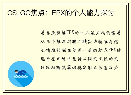 CS_GO焦点：FPX的个人能力探讨