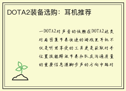 DOTA2装备选购：耳机推荐