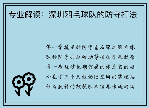 专业解读：深圳羽毛球队的防守打法