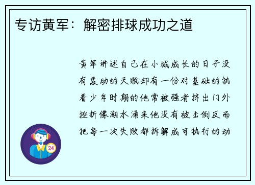 专访黄军：解密排球成功之道