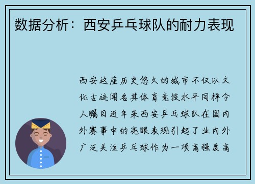 数据分析：西安乒乓球队的耐力表现
