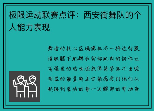 极限运动联赛点评：西安街舞队的个人能力表现