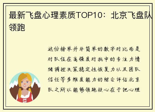 最新飞盘心理素质TOP10：北京飞盘队领跑