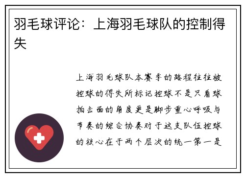 羽毛球评论：上海羽毛球队的控制得失