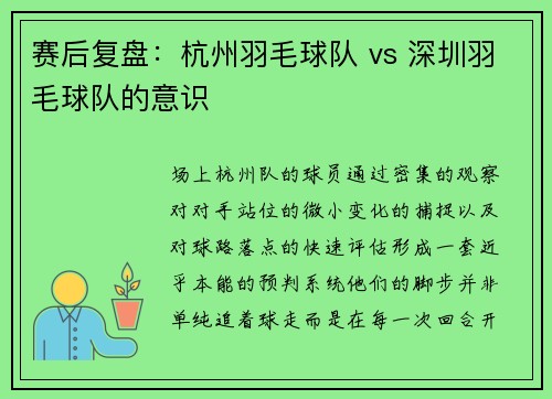 赛后复盘：杭州羽毛球队 vs 深圳羽毛球队的意识