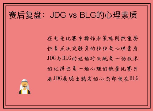 赛后复盘：JDG vs BLG的心理素质