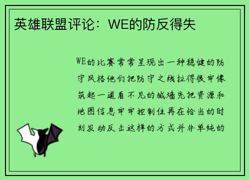 英雄联盟评论：WE的防反得失