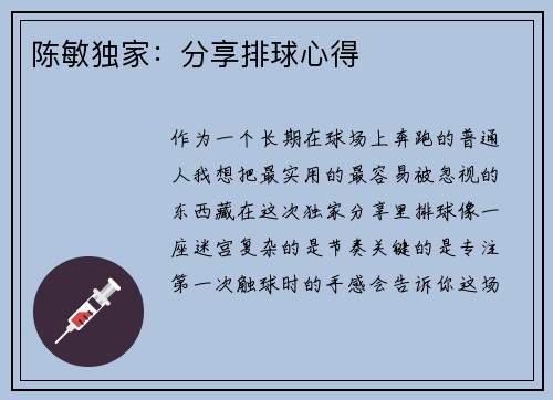 陈敏独家：分享排球心得