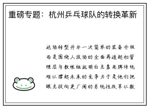 重磅专题：杭州乒乓球队的转换革新