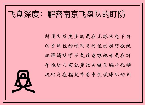 飞盘深度：解密南京飞盘队的盯防