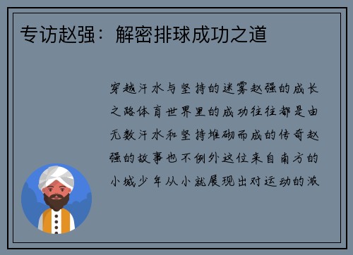 专访赵强：解密排球成功之道