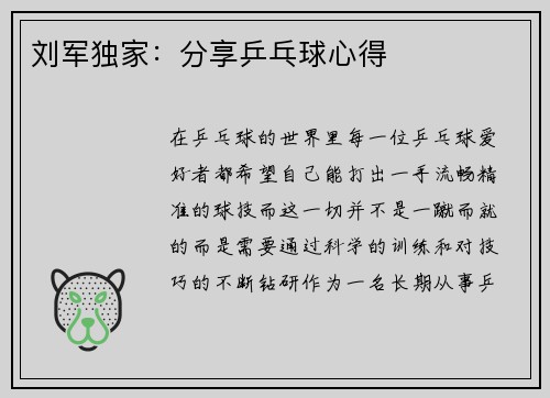 刘军独家：分享乒乓球心得