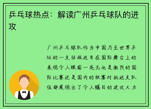 乒乓球热点：解读广州乒乓球队的进攻