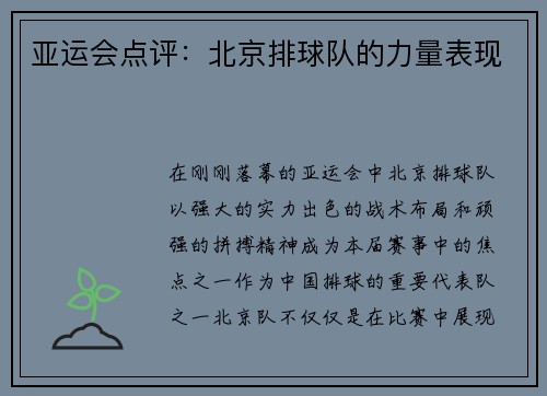 亚运会点评：北京排球队的力量表现