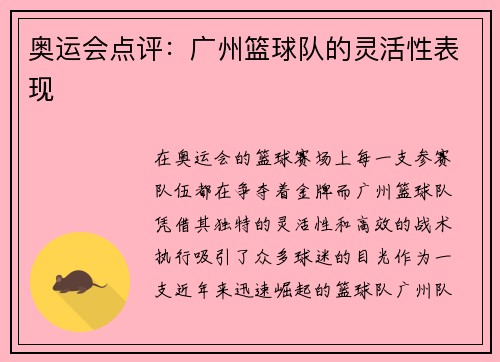 奥运会点评：广州篮球队的灵活性表现