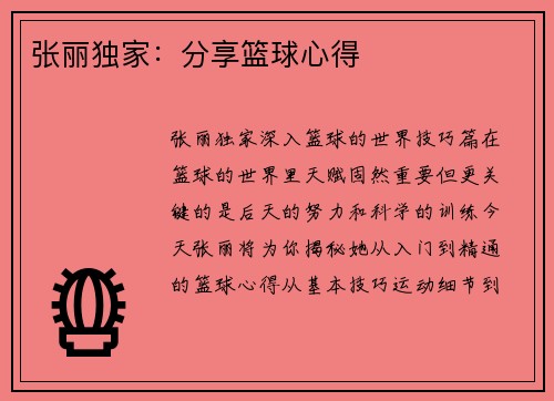 张丽独家：分享篮球心得