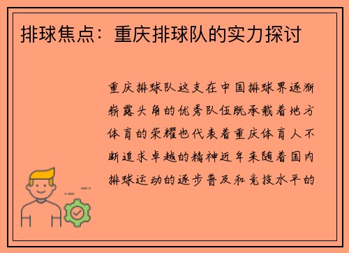 排球焦点：重庆排球队的实力探讨